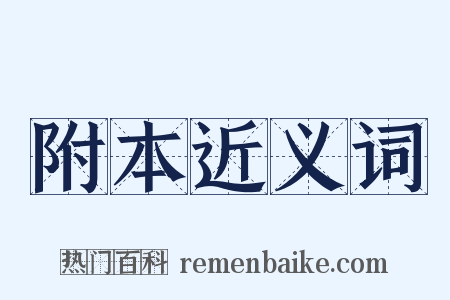 附本近义词是什么意思的图片
